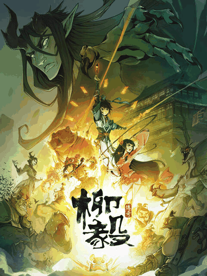 男男生子漫画_柳毅传奇封面在线看