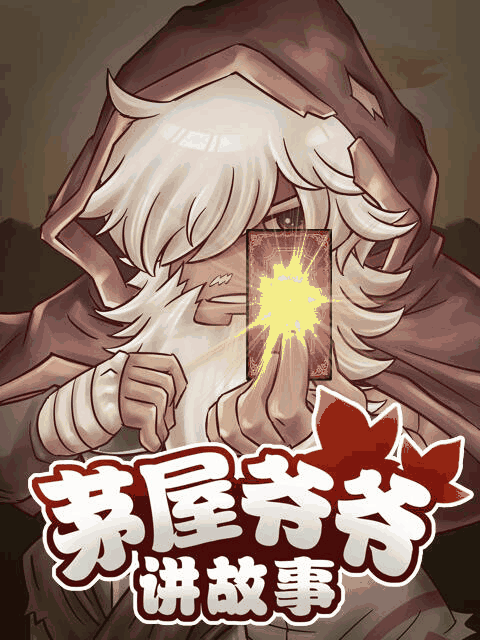 男男生子漫画_茅屋爷爷讲故事封面在线看